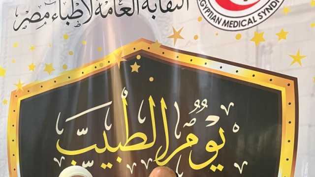 نقابة الأطباء تكرم 3 من علماء جامعة الأزهر لدعمهم مسيرة المنظومة الصحية