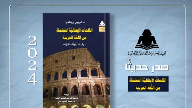 «الكلمات الإيطالية المشتقة من اللغة العربية».. أحدث إصدارات هيئة الكتاب