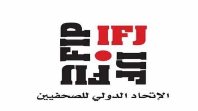 الاتحاد الدولي للصحفيين: سنقاضي إسرائيل إذا لم تلتزم بأوامر «العدل الدولية»