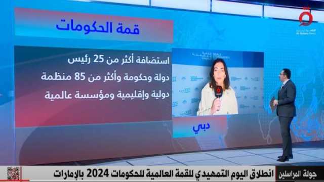 «القاهرة الإخبارية» تكشف تفاصيل انطلاق اليوم التمهيدي للقمة العالمية للحكومات