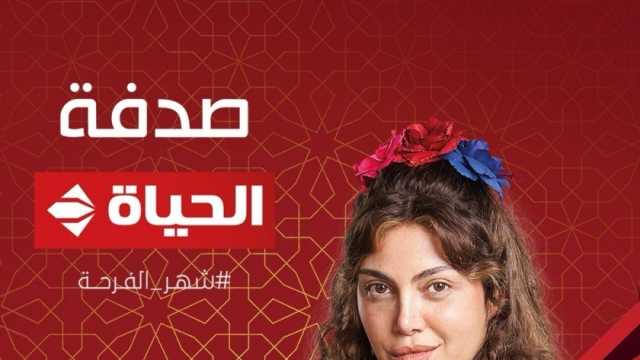 موعد عرض مسلسل صدفة الحلقة 9 على قناة الحياة اليوم