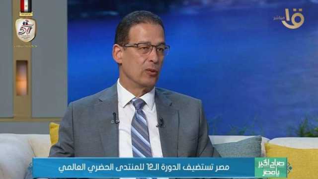 منسق المنتدى الحضري العالمي: سنعرض تجربة مصر في تطوير العشوائيات وبناء المدن الذكية