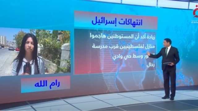 «القاهرة الإخبارية»: هجمات عنيفة لمستوطنين إسرائيليين ضد الفلسطينيين في بيت لحم