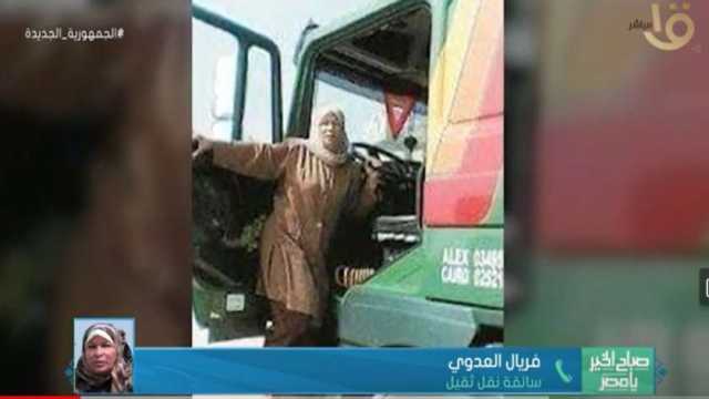 7 معلومات عن أكبر سائقة لسيارة نقل ثقيل بمصر؟.. اسمها فريال وعمرها 80 سنة