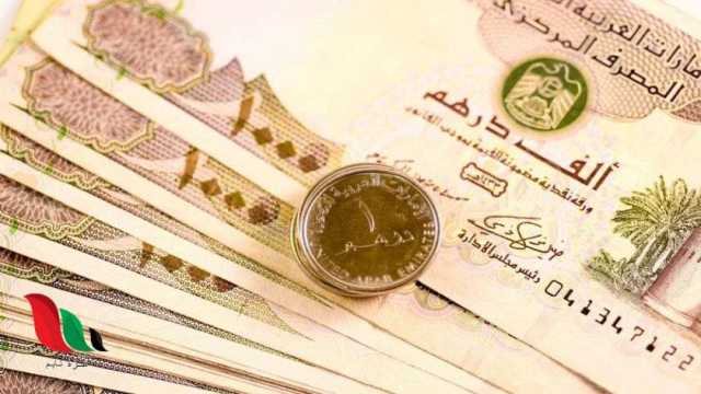 سعر الدرهم الإماراتي اليوم السبت 25-5-2024 مقابل الجنيه المصري بالبنوك