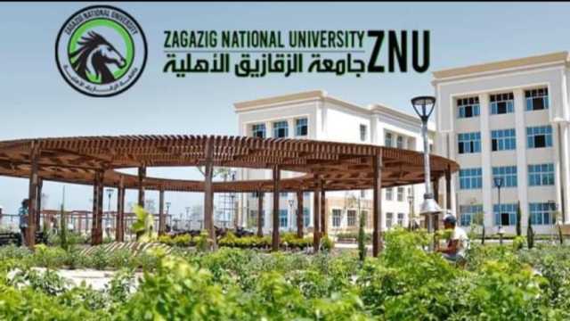 تنسيق جامعة الزقازيق الأهلية 2024.. كليات الطب والصيدلة والهندسة