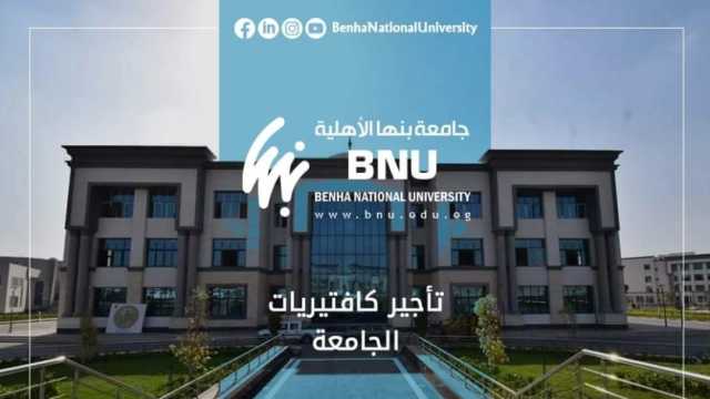 جامعة بنها الأهلية تعلن شروط تأجير الكافيتريات.. اعرف الرابط