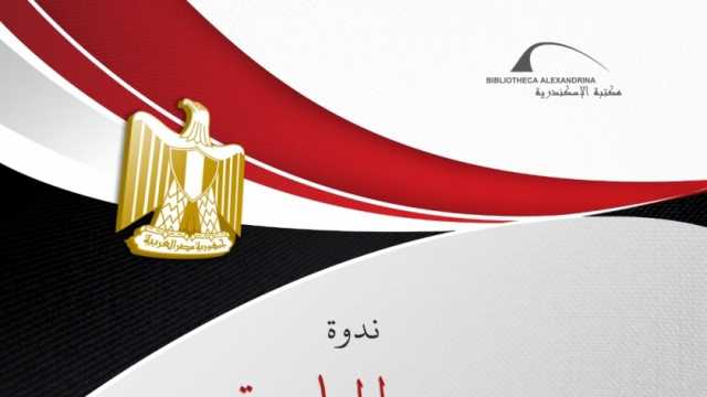 مكتبة الإسكندرية تنظم ندوة حول «تحديات مصر المعاصرة» الثلاثاء المقبل