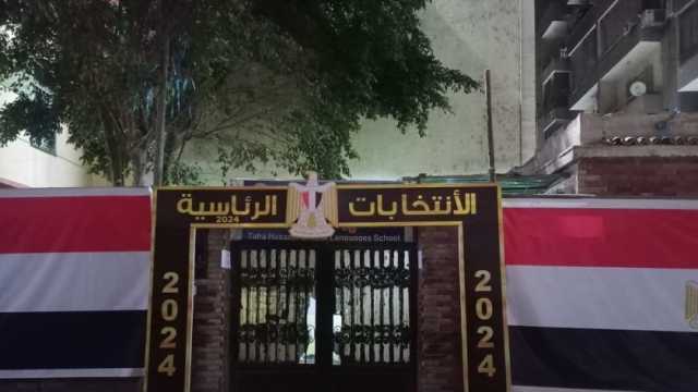 غلق لجان مدرسة تحيا مصر بحي الأسمرات بعد استقبال آخر ناخب للتصويت