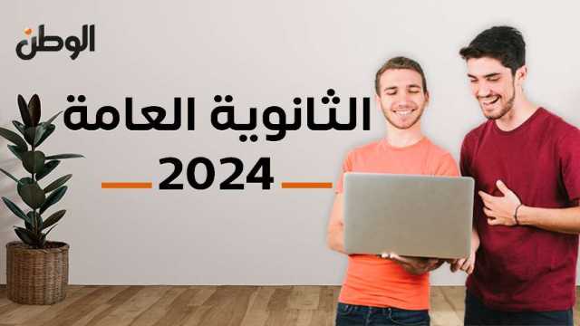 المجموع الكلي في نتيجة الثانوية العامة 2024 وتوزيع الدرجات