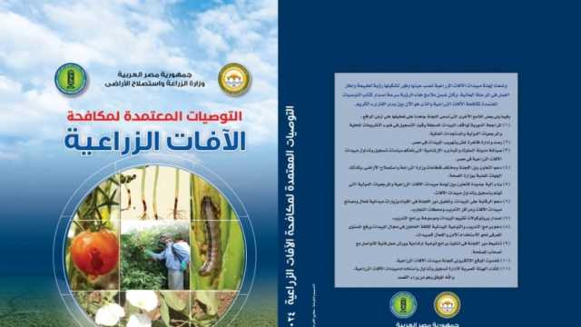 «الزراعة» تصدر طبعة جديدة من كتاب التوصيات المعتمدة لمكافحة الآفات