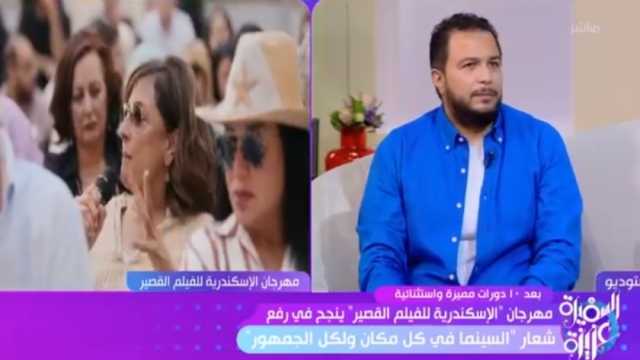 مدير «الإسكندرية للفيلم القصير»: نسعى لنشر ثقافات جديدة بين الجمهور