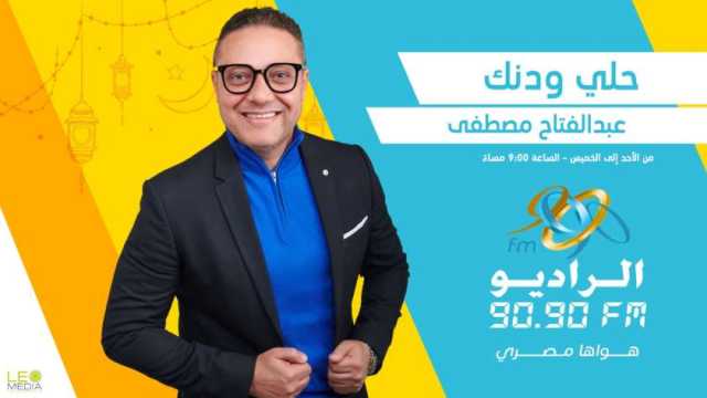 موسم جديد لبرنامج «حلي ودنك» في رمضان على الراديو 9090