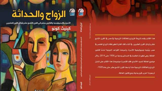 «القومي للترجمة» ينظم حفل توقيع للطبعة العربية من «الزواج والحداثة»