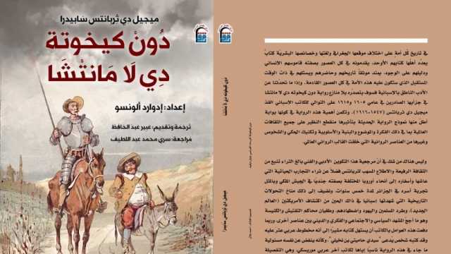 «القومي للترجمة» يصدر طبعة جديدة من رواية «دون كيخوتة»