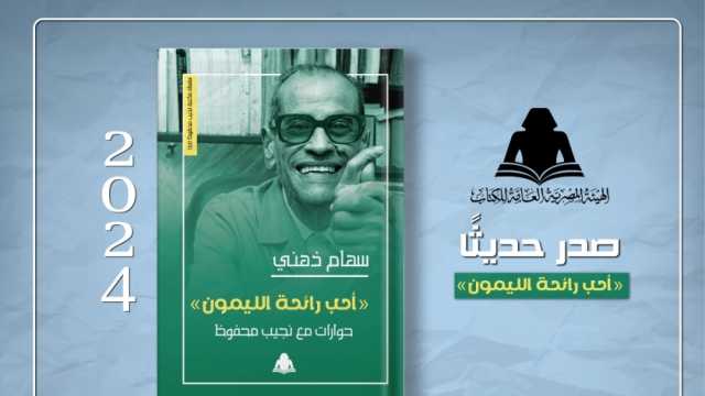 الثقافة تصدر «أحب رائحة الليمون» حوارات مع نجيب محفوظ للكاتبة سهام ذهني