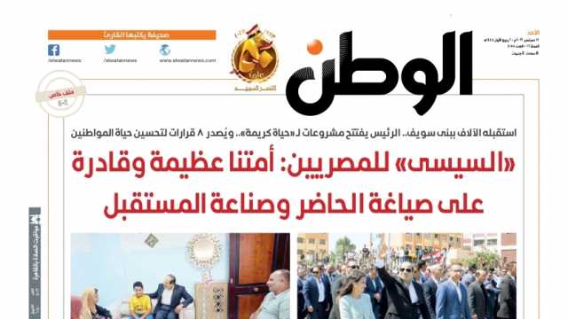 اقرأ في عدد «الوطن» غدا.. «السيسى» للمصريين: أمتنا عظيمة وقادرة على صياغة الحاضر وصناعة المستقبل    