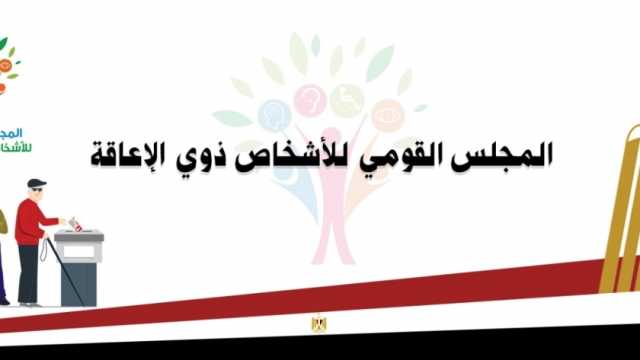 تعاون بين «القومي للإعاقة» ووزارة الداخلية لتقديم إجراءات تيسيرية لذوي الهمم