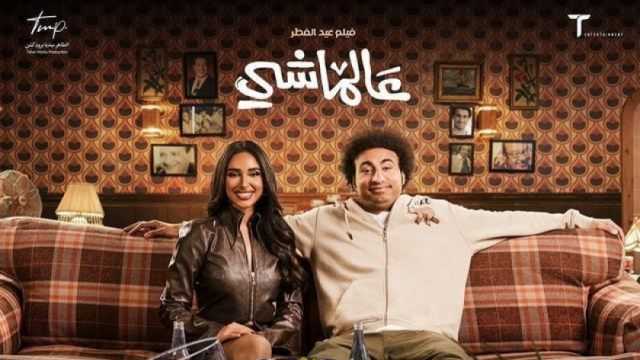 134 ألف جنيه إيرادات فيلم «عالماشي» في أول يوم عرض