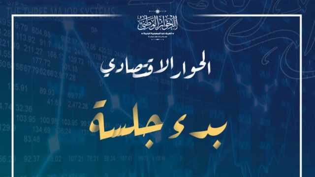 بدء جلسة «هيكل وعجز الموازنة» ضمن الحوار الوطني للنهوض بالاقتصاد