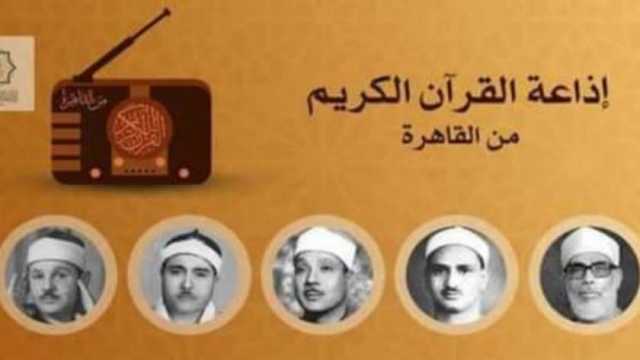 10 معلومات عن إذاعة القرآن الكريم في عيدها الـ60