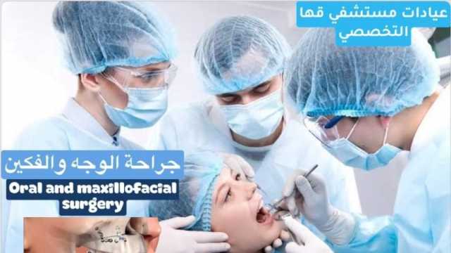 افتتاح عيادة الوجه والفكين في مستشفى قها التخصصي.. اعرف المواعيد