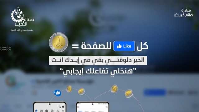 عضو التحالف الوطني يطلق مبادرة «صانع خير» لرفع الوعي المجتمعي بالعمل الأهلي