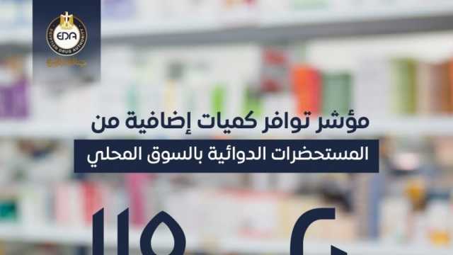 «هيئة الدواء» تعلن ضخ العديد من المستحضرات الدوائية المهمة بالصيدليات