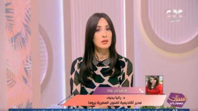 «الفنون المصرية بروما»: الأكاديمية تمثل الثقافة والفن والحضارة