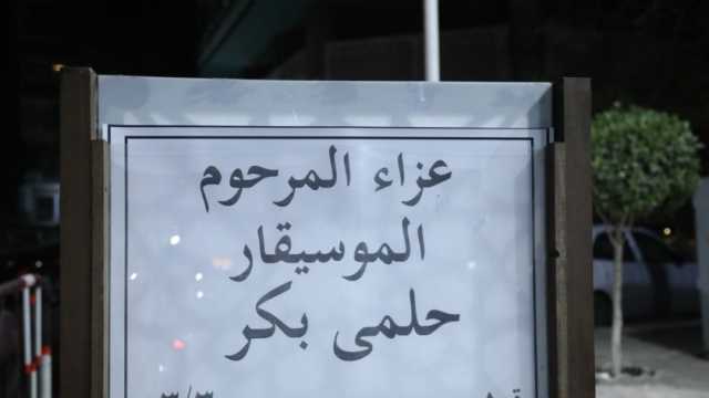 أرملة حلمي بكر تقيم عزاء جديدا في المهندسين اليوم.. وبالشرقية الخميس المقبل