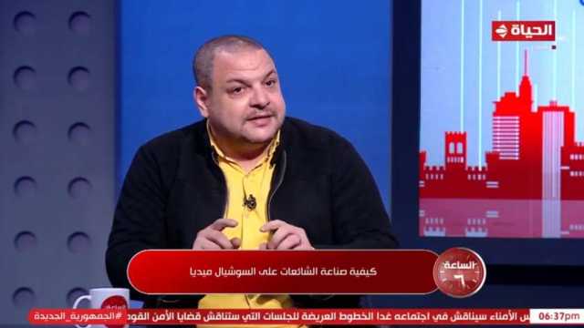 خبير: الجمهور يشارك في ترويج الشائعات عبر إعادة نشرها على منصات التواصل