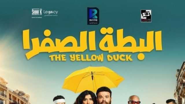 فيلم «البطة الصفرا» لـ محمد عبد الرحمن يحقق 25 ألف جنيه في يوم