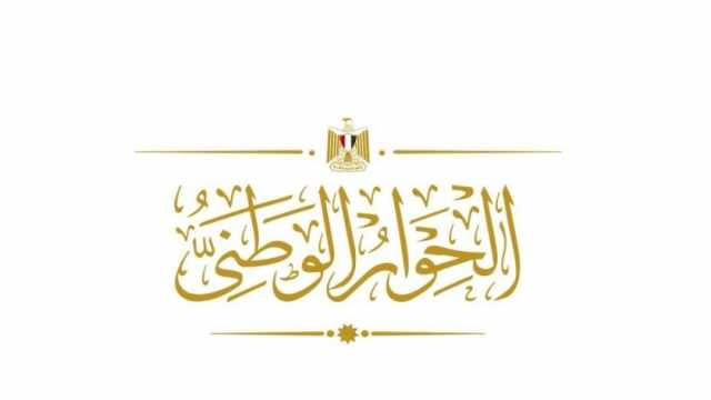 الحوار الوطني يحدد محاور جلساته عن الدعم وتوصيات الحبس الاحتياطي