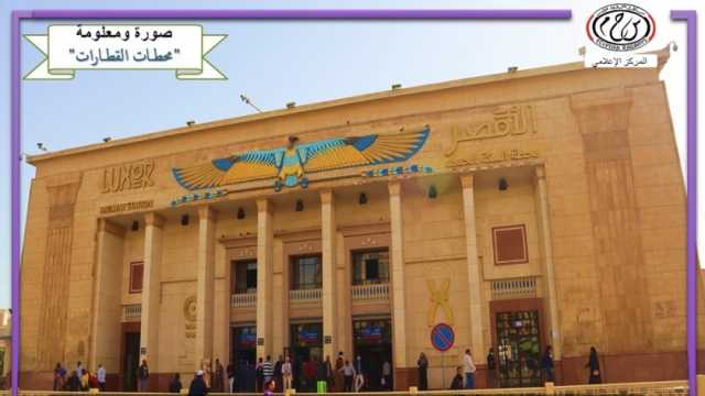 محطة سكك حديد الأقصر تستقبل أكثر من 50 قطارا يوميا بعد التطوير