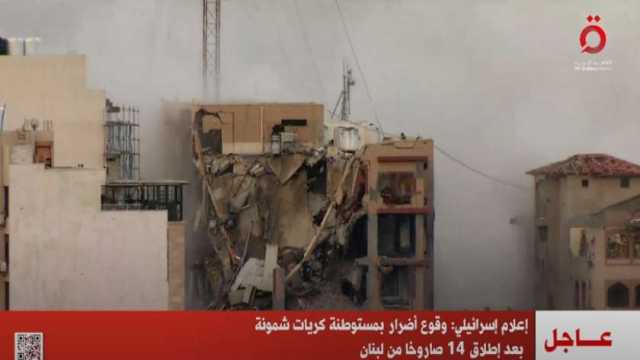 وقوع أضرار بمستوطنة كريات شمونة بعد إطلاق 14 صاروخا من لبنان