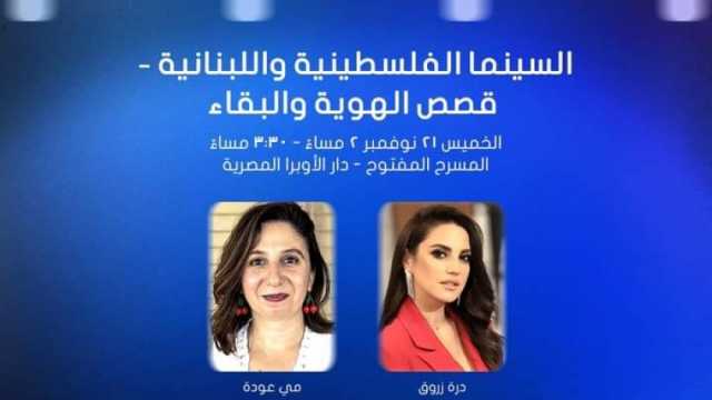 درة تشارك في محاضرة السينما الفلسطينية واللبنانية بمهرجان القاهرة