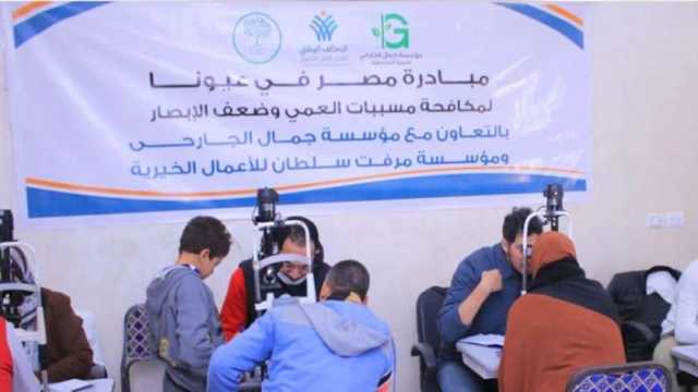 انطلاق مبادرة «مصر في عيونا» لمكافحة العمى وضعف الإبصار بالفيوم