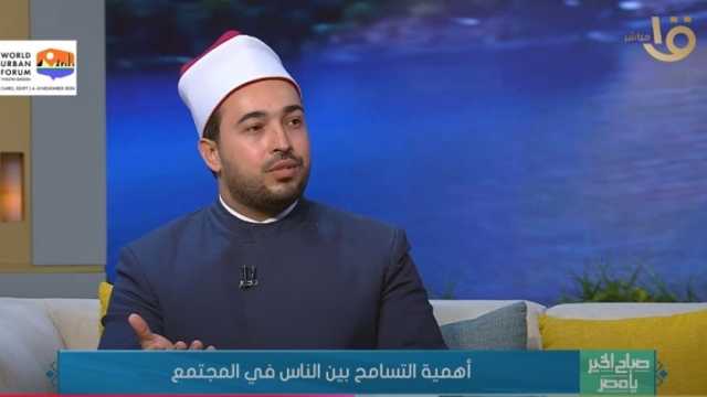 عالم أزهري: التسامح من أَجَل الصفات الإنسانية والقيم البشرية