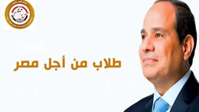 «طلاب من أجل مصر» تناشد الرئيس السيسي الترشح للانتخابات الرئاسية (فيديو)