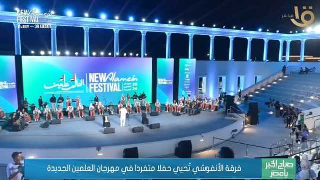 فرقة الأنفوشي تحيي حفلا متفردا في مهرجان العلمين الجديدة (فيديو)