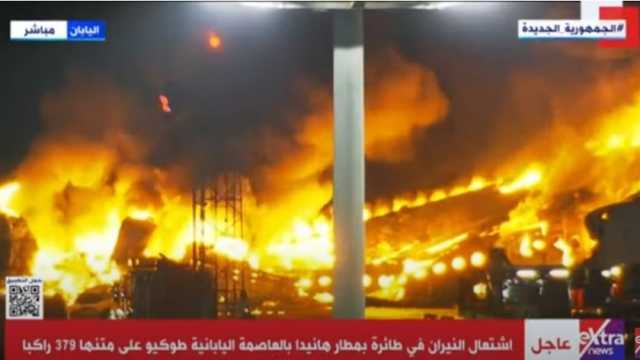 إجلاء 379 راكبا من الطائرة المشتعلة في مطار هانيدا الياباني