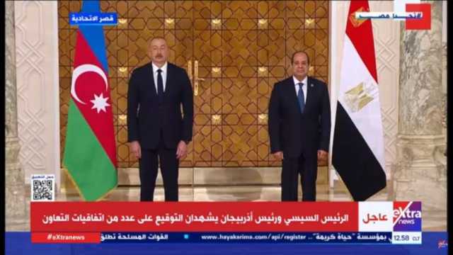 الرئيس السيسي ونظيره الأذربيجاني يشهدان توقيع 7 مذكرات تفاهم مشتركة