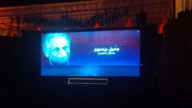 مهرجان الجونة السينمائي يقدم التحية للنجوم الراحلين في 2024