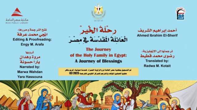 صدور الترجمة الإنجليزية لكتاب «رحلة الخير.. العائلة المقدسة في مصر» لأحمد إبراهيم