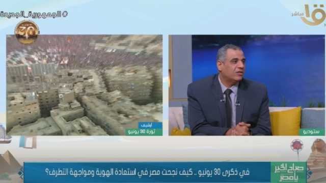 باحث: الإخوان حاولوا ابتلاع الدولة وخروج المصريون في 30 يونيو لحظة فارقة