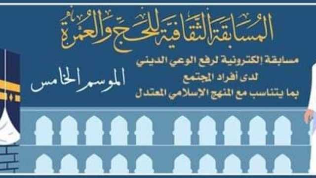 «البحوث الإسلامية» يعلن أسماء الفائزين في المسابقة الثقافية للحج والعمرة