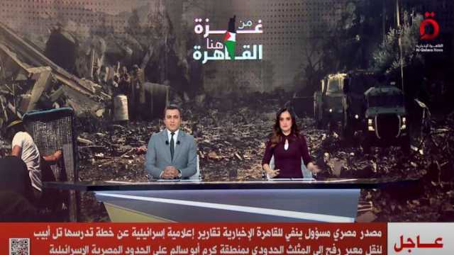 القاهرة الإخبارية: مصدر مسؤول ينفي خطة تل أبيب لنقل معبر رفح إلى كرم أبوسالم