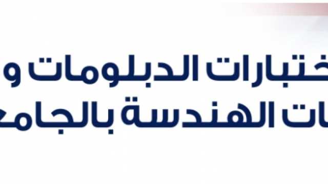 موعد تنسيق الدبلومات الفنية 2024..الرابط والكليات المتاحة بجميع المحافظات