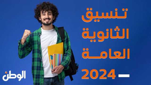 تنسيق المعاهد العليا 2024 لطلاب الثانوية العامة علمي.. «مؤشرات أولية»