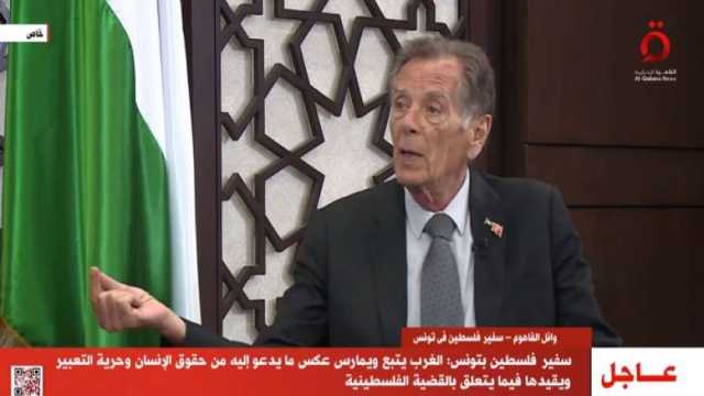 سفير فلسطين بتونس: الغرب يدعي حرية التعبير ويتجاهل ما يحدث في غزة